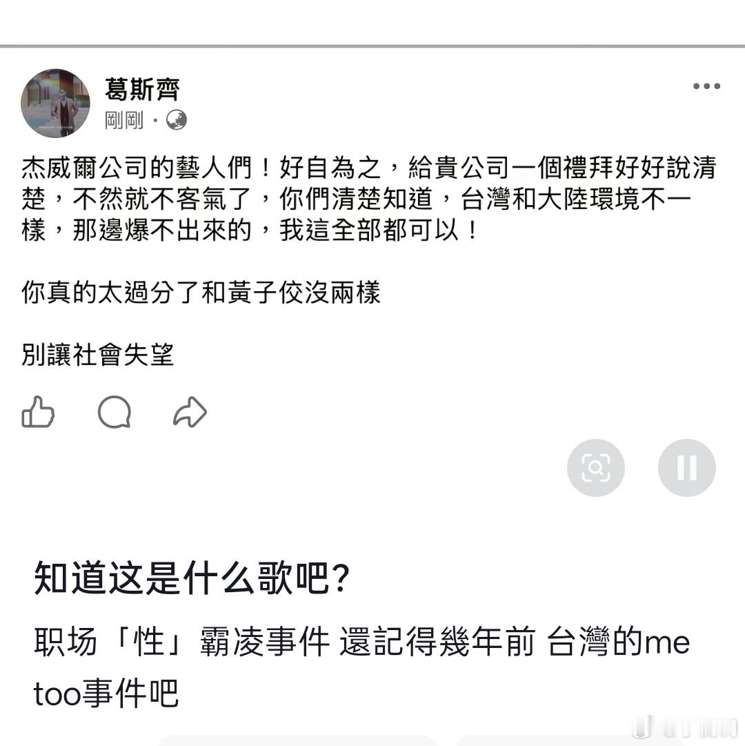 葛斯齐曝杰威尔艺人和黄子佼没两样葛斯齐正式喊话杰威尔旗下艺人，直指当事人行径和黄