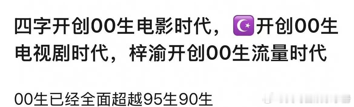 网友问易烊千玺开创00生电影时代，王星越开创00生电视剧时代，梓渝开创00生流量