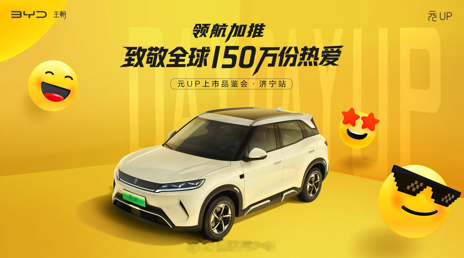 上周末，比亚迪在济宁搞了个元UP上市品鉴会，不仅是新车亮相发布，更是与用户面对面