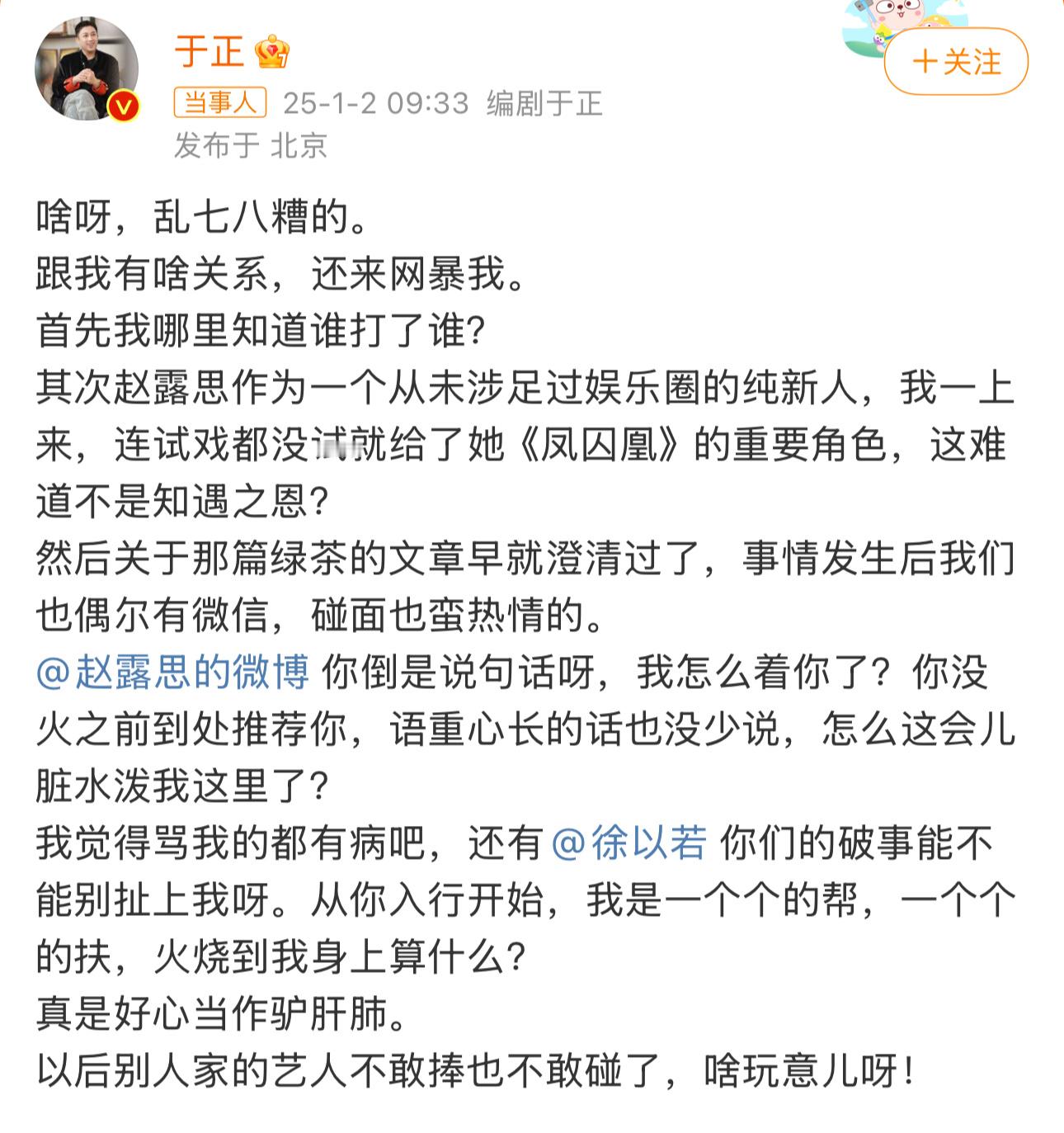 于正问赵露思我怎么着你了  发文不是没提于正吗，看不懂了 ，这到底是咋了？ 