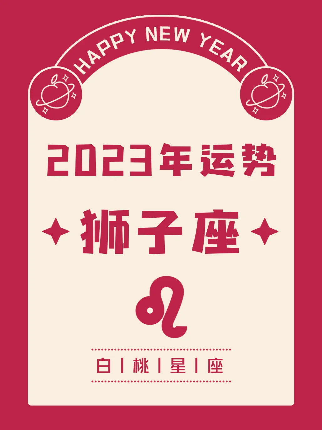 『白桃星座』狮子座2023年运