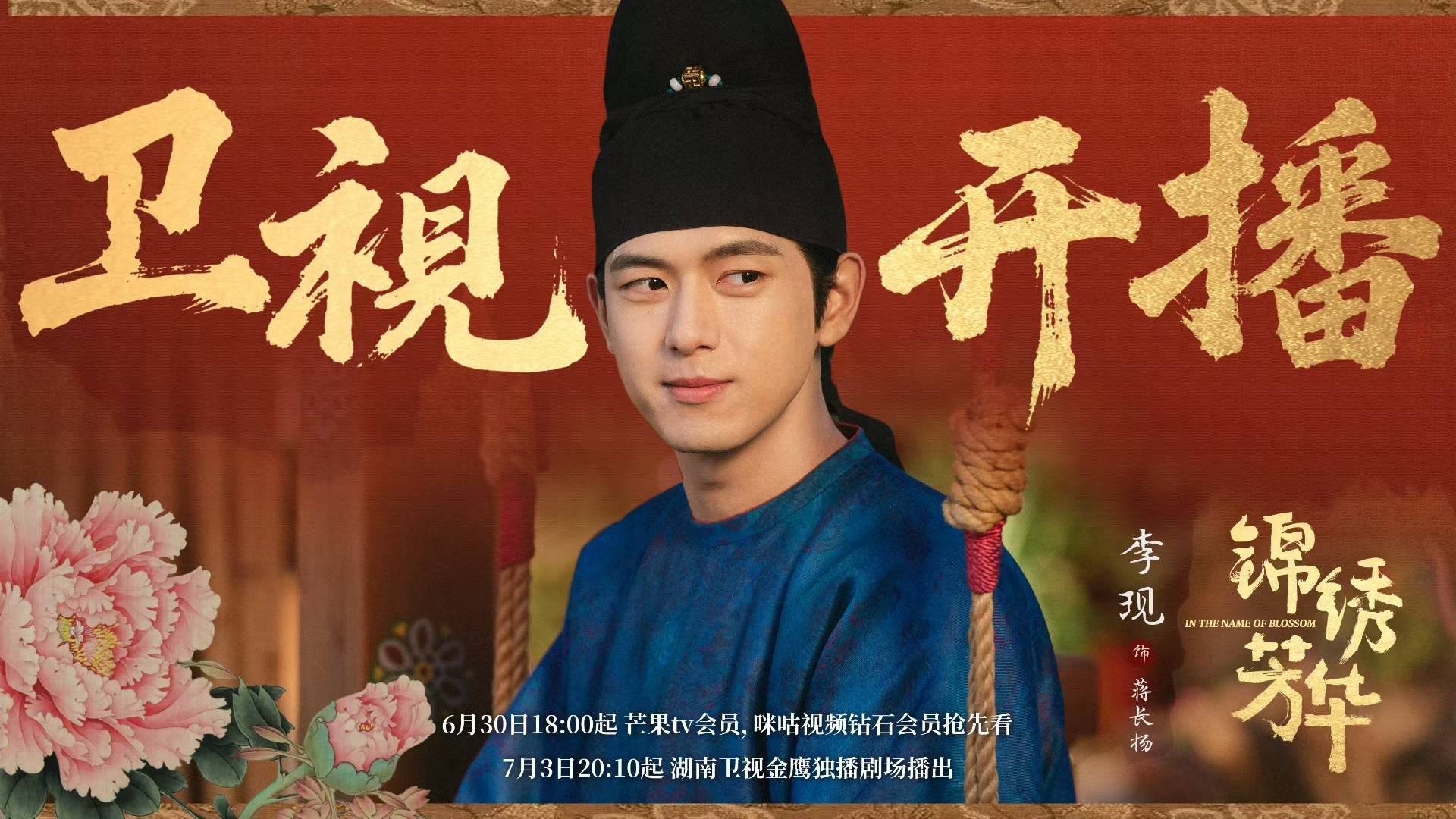 注意注意！今晚湖南卫视，《锦绣芳华》准时开播。用李现转场打开锦绣芳华 ，转进那个