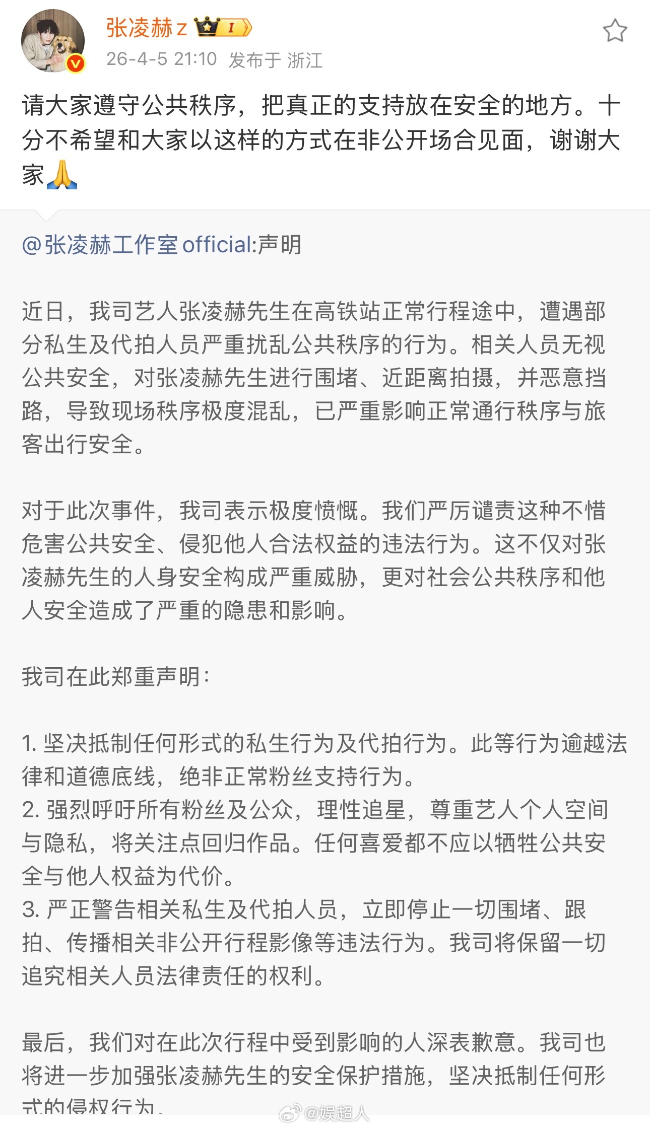 张凌赫抵制私生代拍张凌赫发博抵制私生代拍张凌赫发博抵制私生代拍！ 