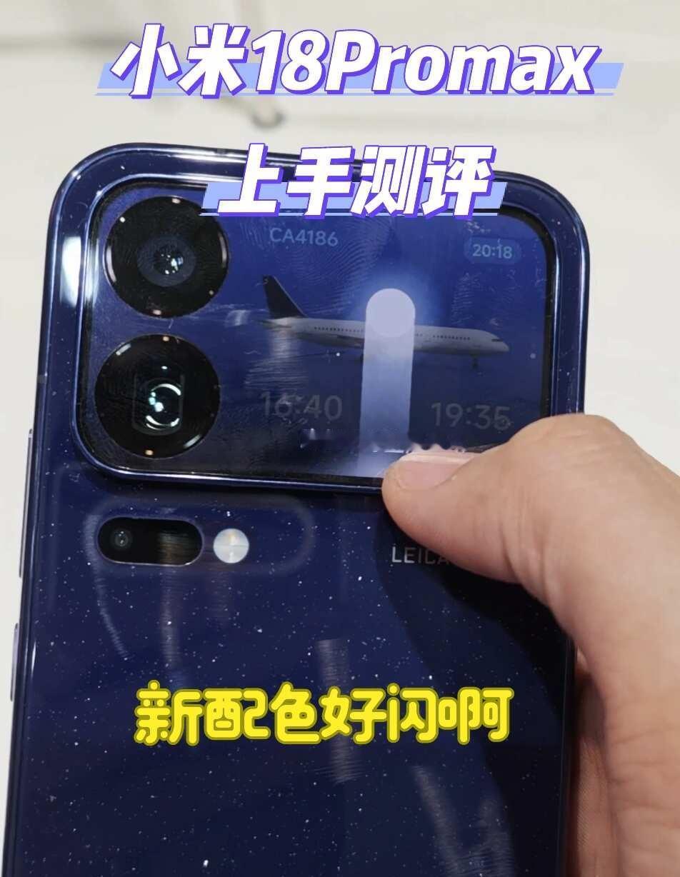 小米18Promax首发上手！新色好粘指纹哈哈
昨天竟然路过专卖店，刚从仓库拿出