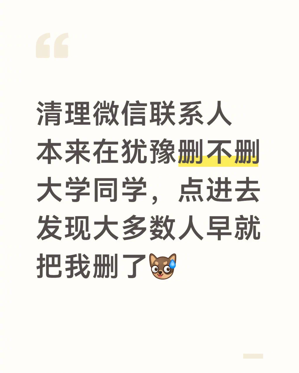 毕业后要不要删大学同学 