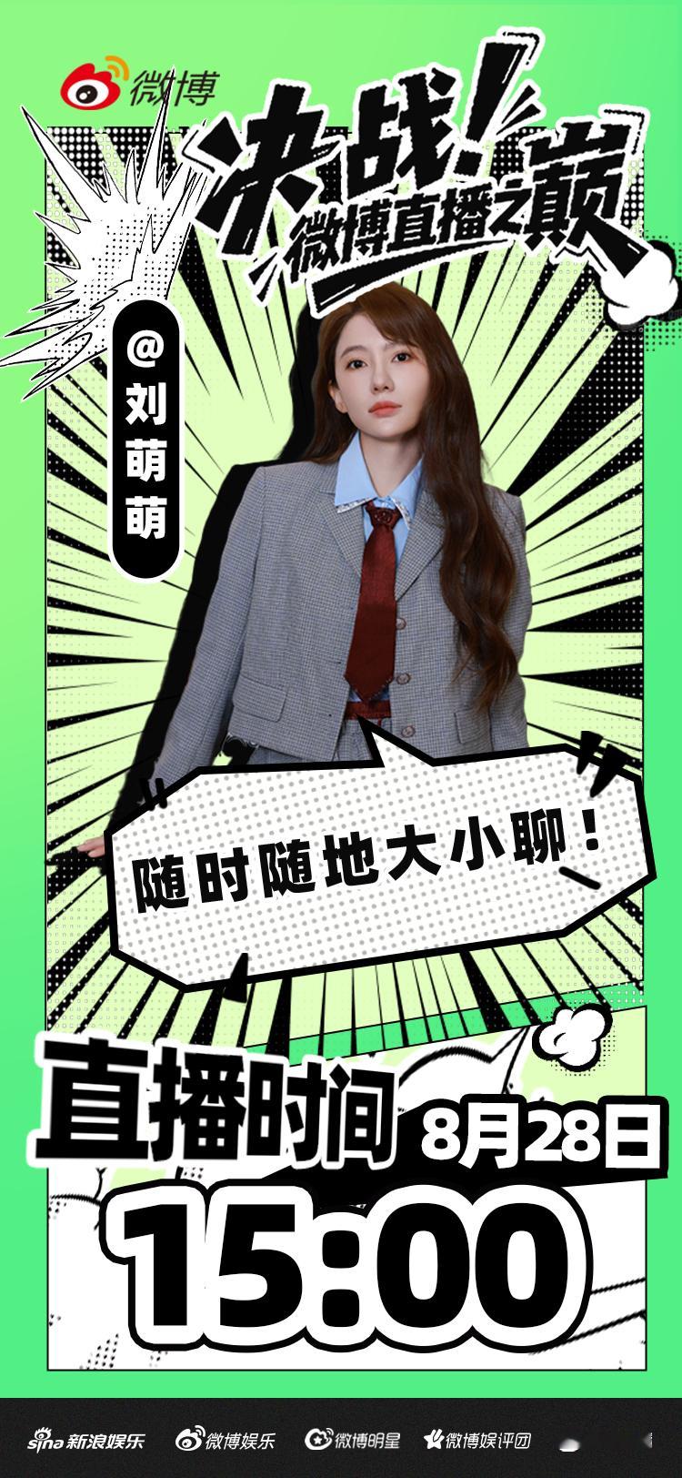 决战微博直播之巅  萌式聊天室即将开放！8.28下午3点准时开播～见面吧星朋友 