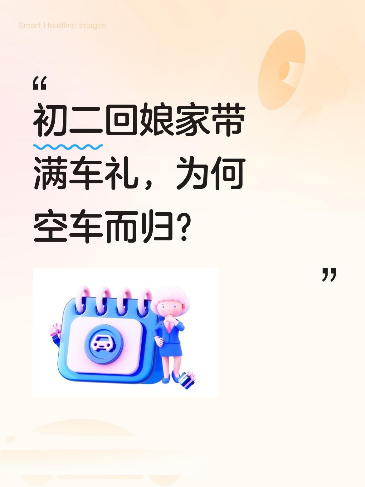 初二回娘家带满车礼，为何空车而归？
有网友分享：春节陪妻子回娘家，带了烟酒补品满
