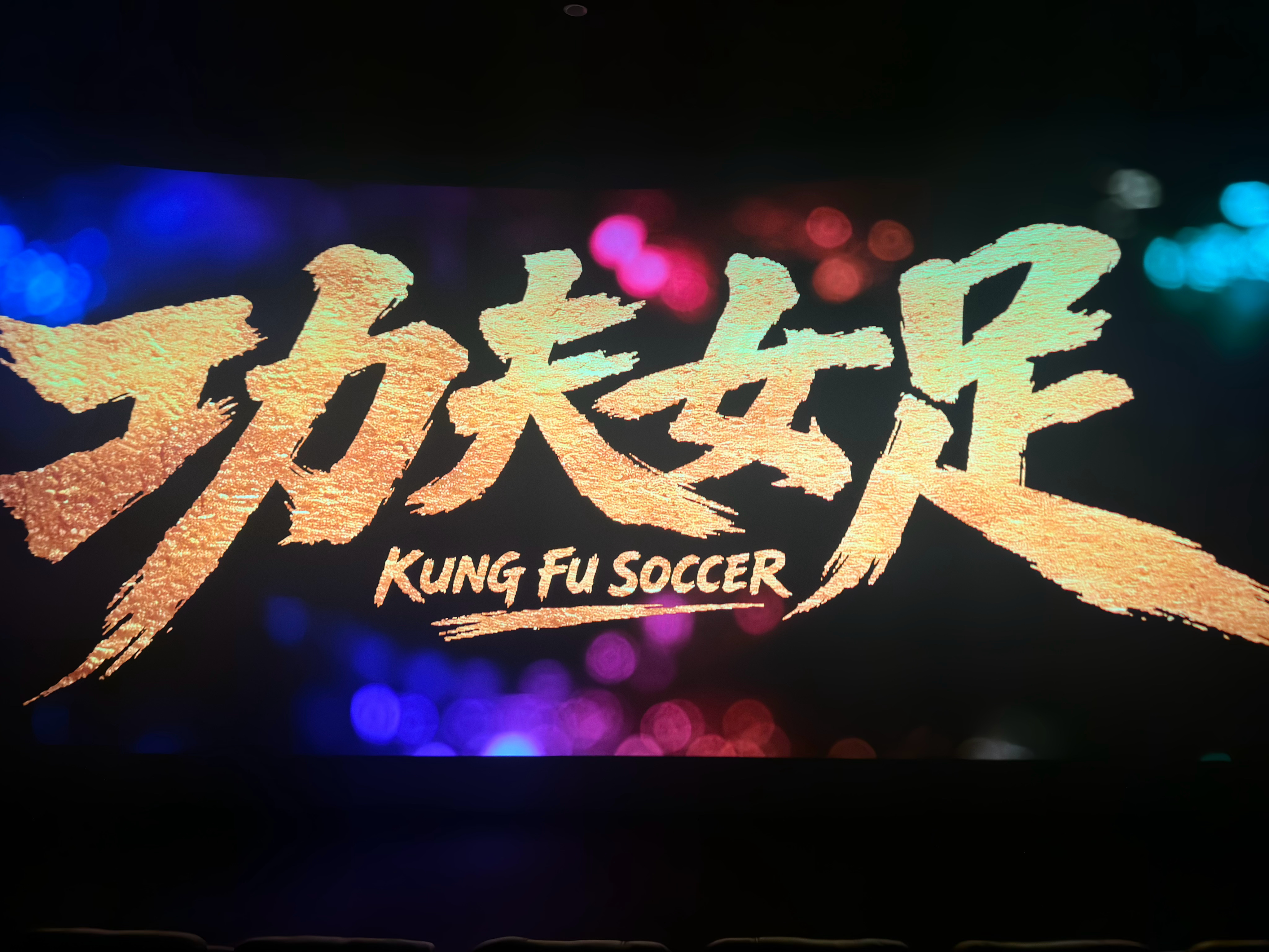 电影功夫女足整场电影看下来足球场面⚽️很精彩非常过瘾🤗无厘头的剧情加上高级特效