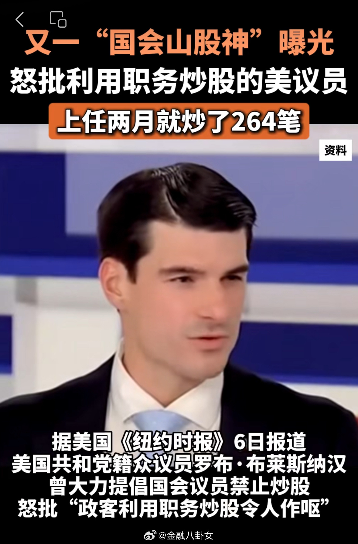 批人炒股的美议员上台后自己炒股布莱斯纳汉上任仅2个多月，就进行了264笔股票交易