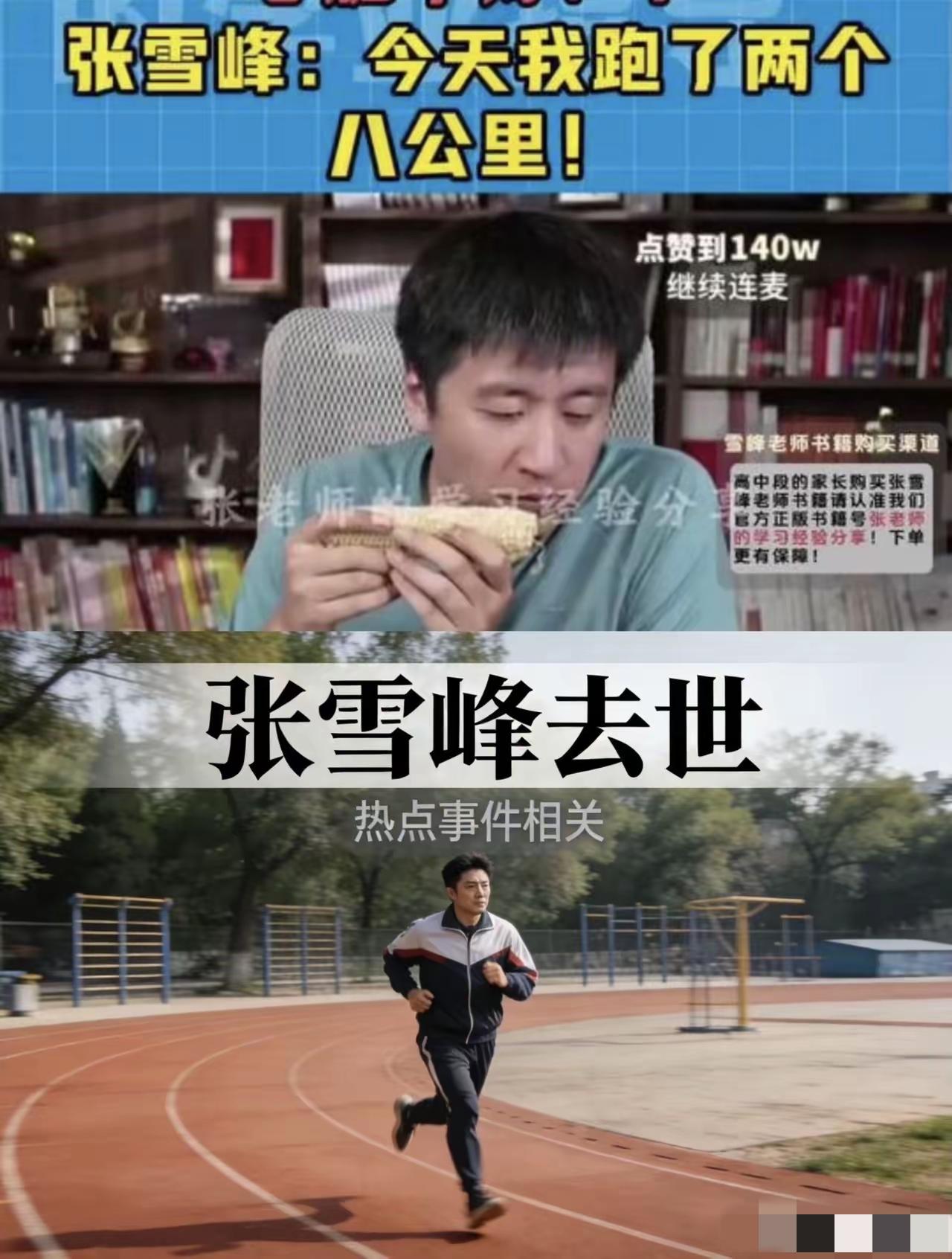 神仙难救无命客
 
41岁的张老师，才41岁就去世了，非常惋惜。
 
虽说和他素