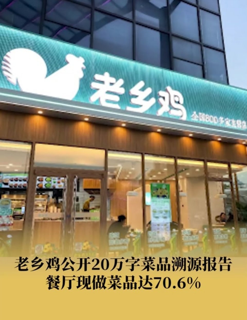 老乡鸡 躺赢 支持老乡鸡这样“明码标价” 现做、半预制、复热预制……消费者可以自