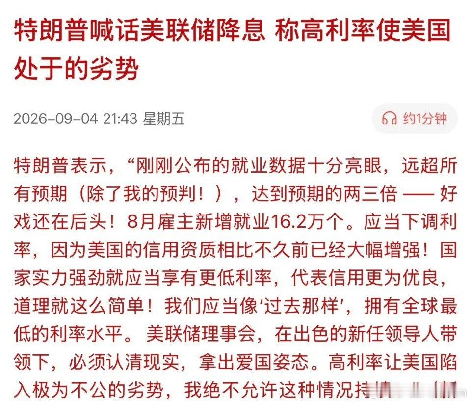 特朗普公开施压美联储降息！9月加息纯属嘴炮外围晚间重磅消息持续发酵，特朗普再度公