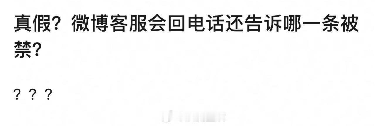 微博大v有专属客服，我一般不打电话，有专属对接，每次vx直接问，然后等回复。涉及