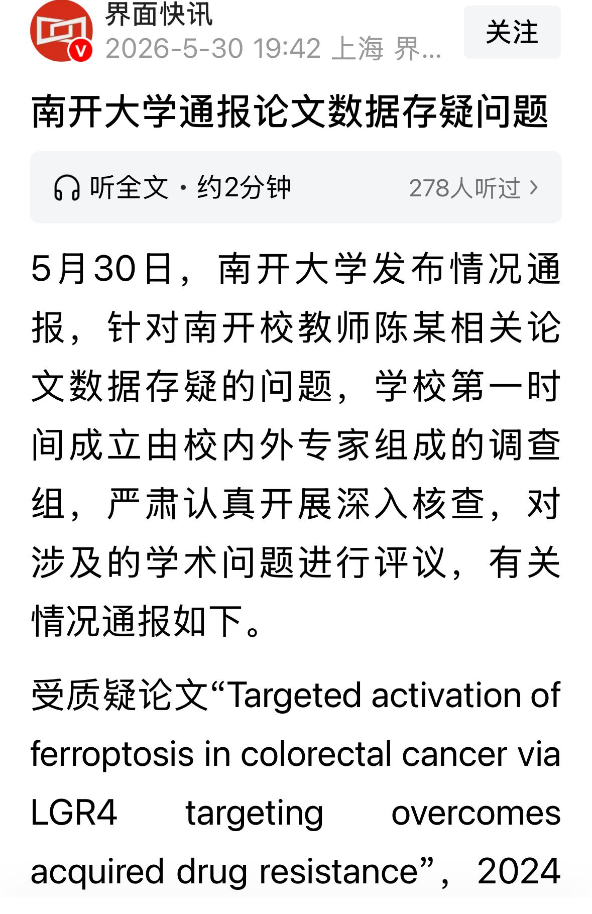 南开大学与中山大学陆续发布通报，确认耿同学举报基本属实，相关文章的确存在学术不端