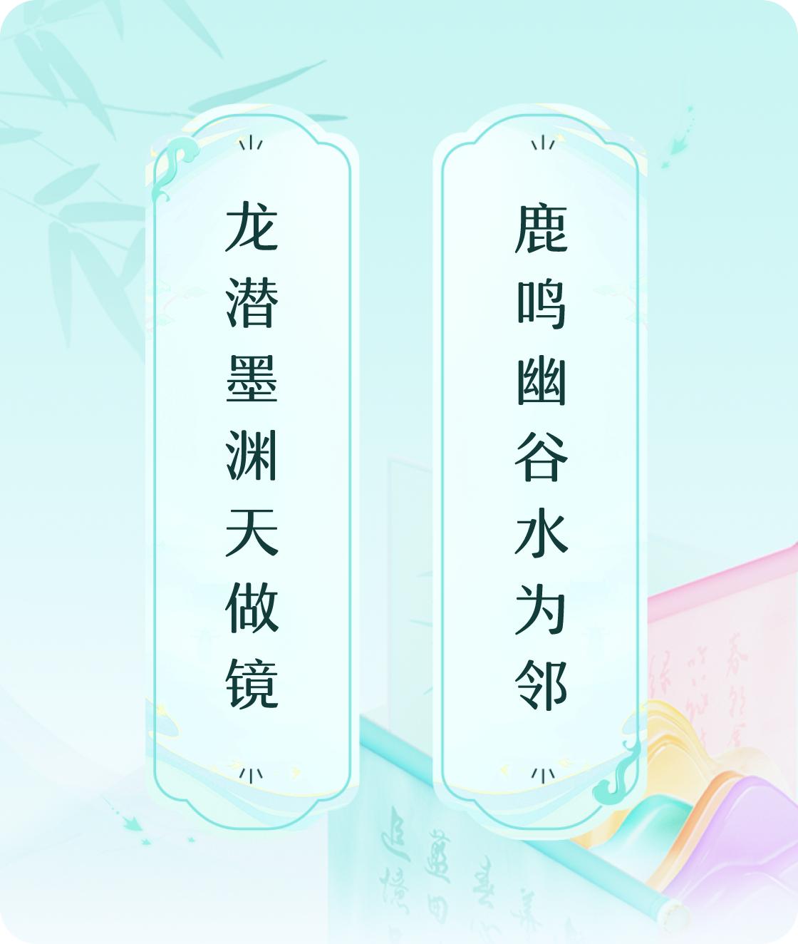 #对对联飞花令#上联：龙潜墨渊天做镜，下联：鹿鸣幽谷水为邻。我正在参与【对对联 