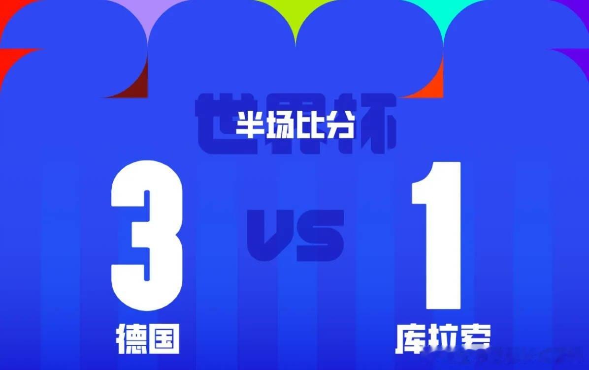 德国vs库拉索【半场：德国3-1库拉索，多特双星破门，科梅内西亚创历史】    