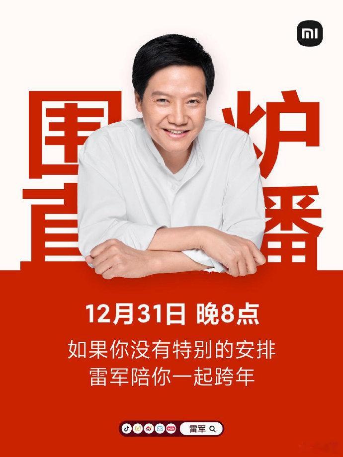12月31日晚8点，雷总安排了一场围炉跨年直播，陪大家一起跨年，你们有没有什么想
