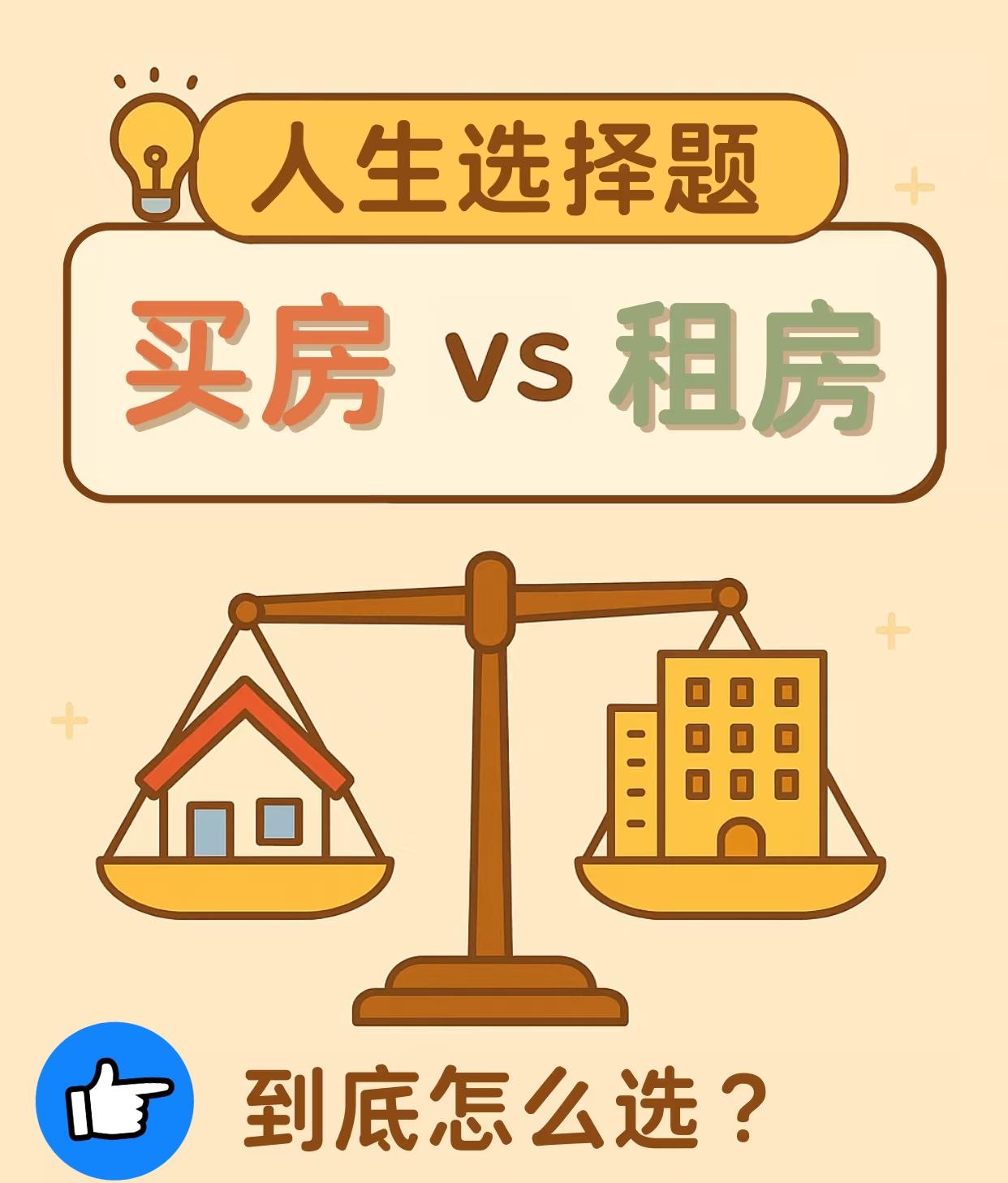 有人说租房是给房东打工，可每月房贷压得喘不过气，何尝不是给银行“打工”？关键看你