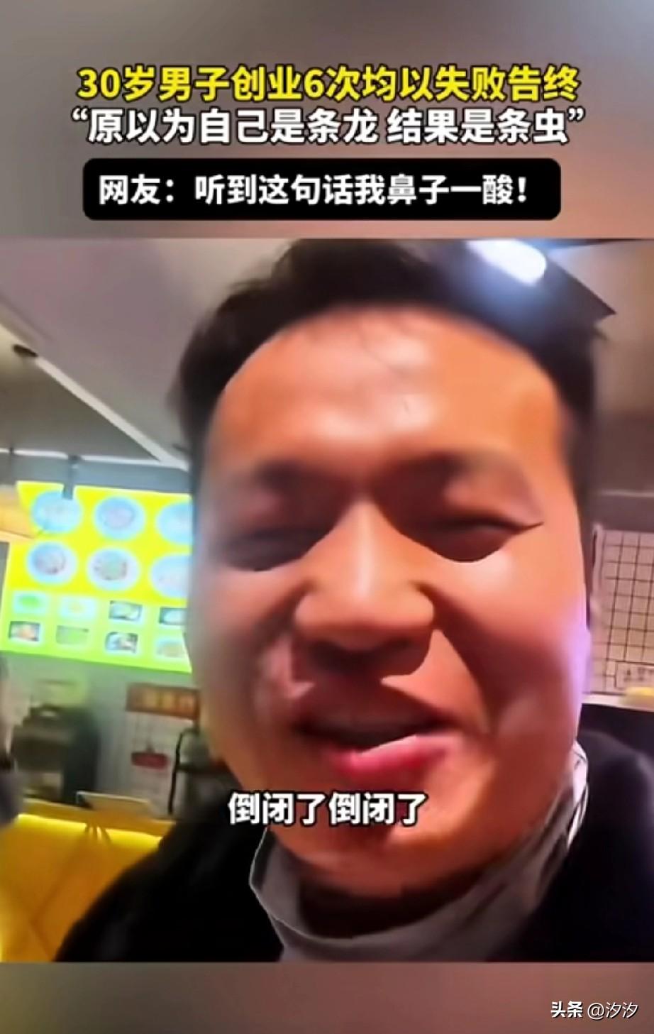 30岁男子创业6次均失败，
情绪有些崩溃了，
说自己干手机店手机店倒闭了，
后来