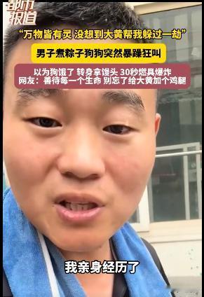 又一件奇事，评论区惊人一致。
一只狗突然狂吠，狗主人不知其意，事后方知狗救了他一