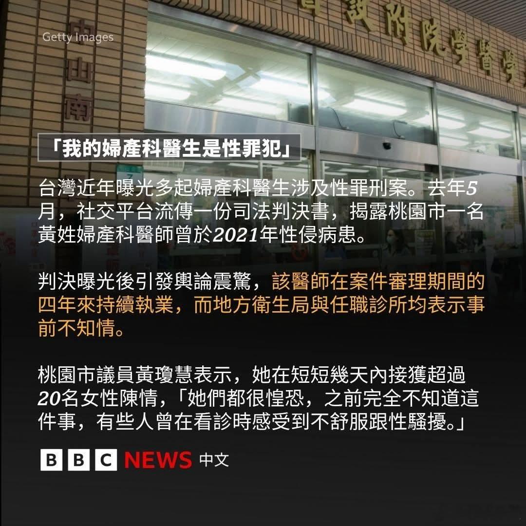 台湾妇科医生性侵病人，受害人报警后依然执业四年BBC报道，2021年黄姓医师在台