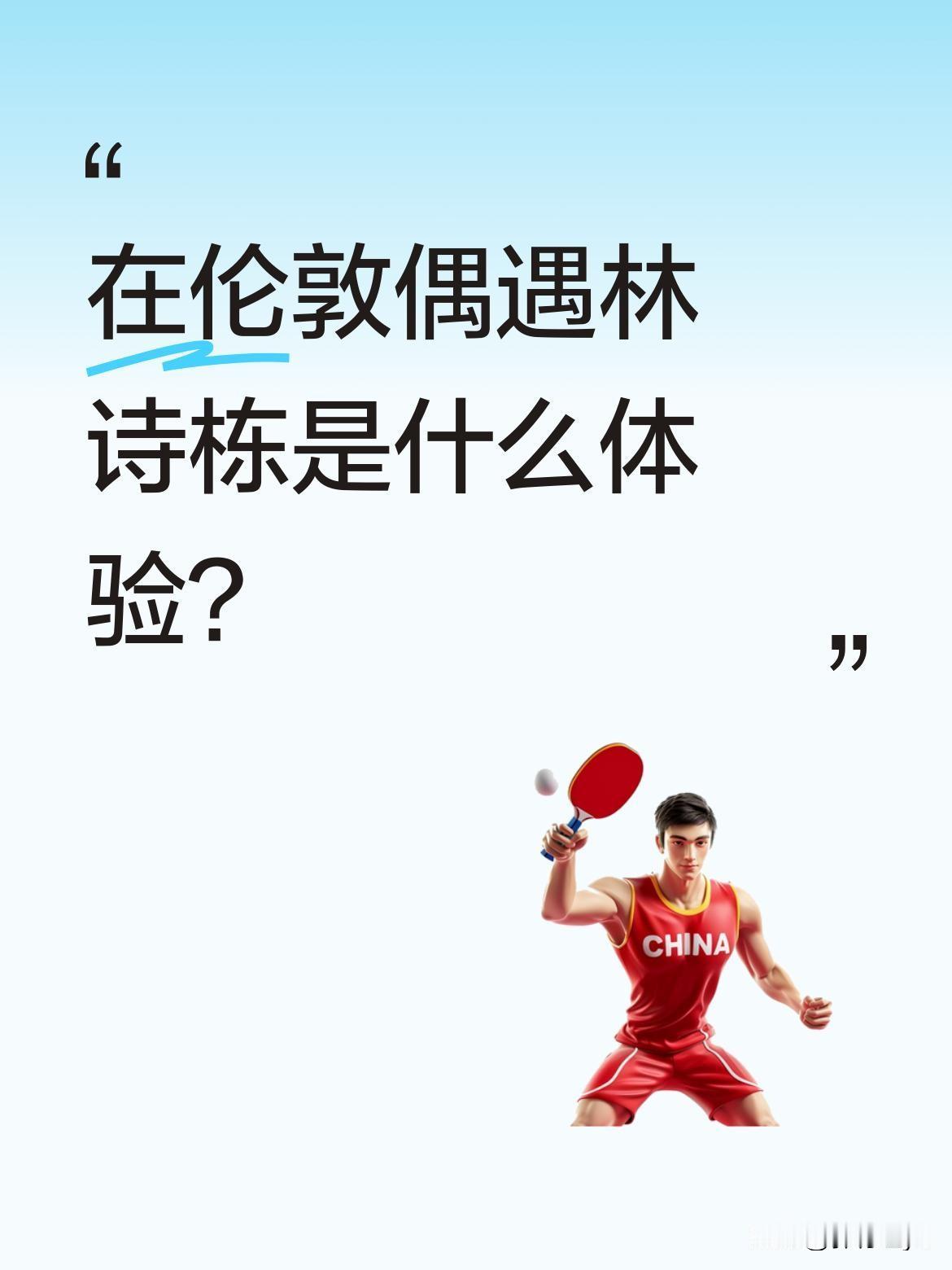 在伦敦偶遇林诗栋是什么体验？
有网友分享在世乒赛期间不仅拿到了林诗栋的签名，还幸