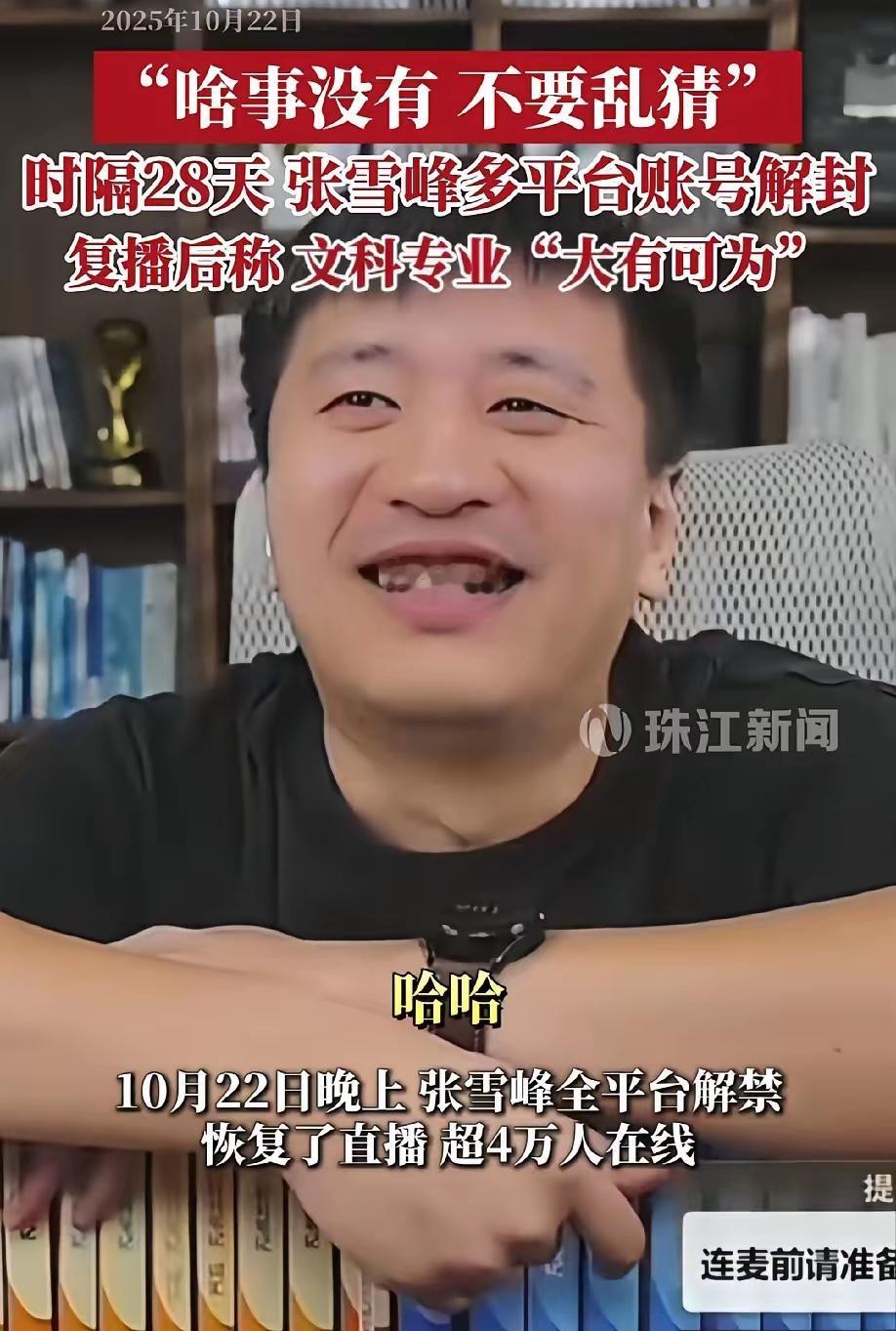 看张雪峰复播后背发凉！自曝早知道会停更，这哪是翻车是“懂了”

昨晚蹲张雪峰复播