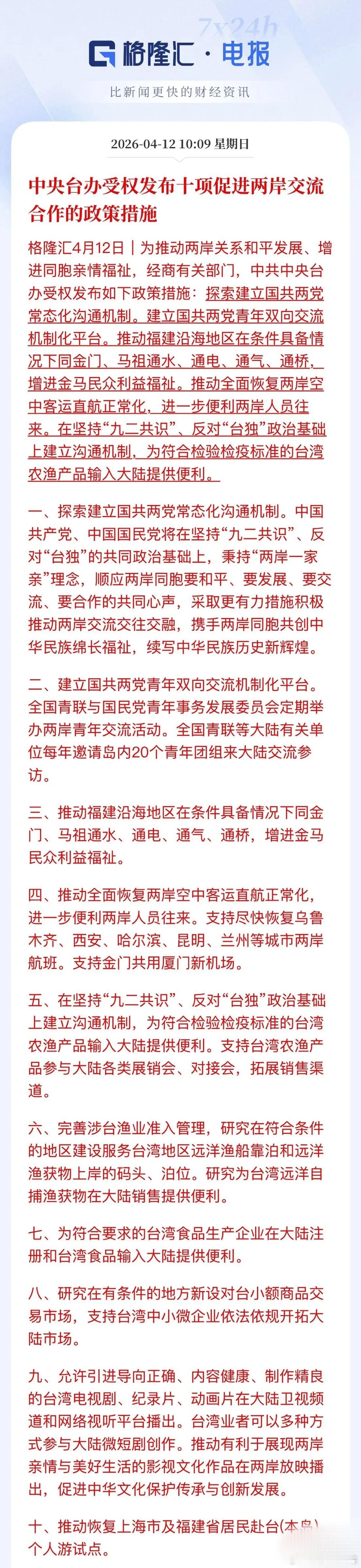 中央台办发布十项惠台措施，福建板块迎重大利好! 