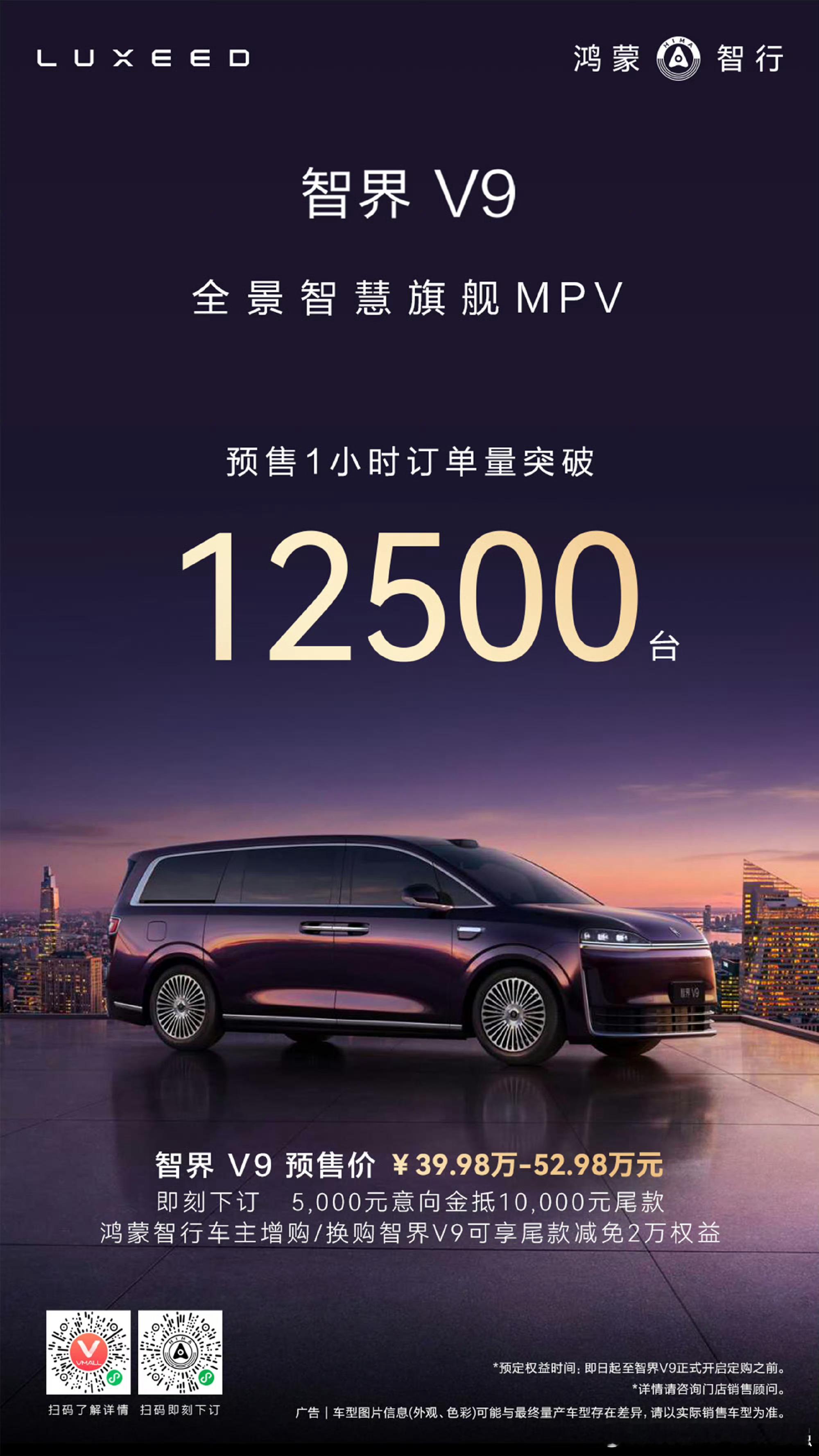 智界v9 预订量可以的