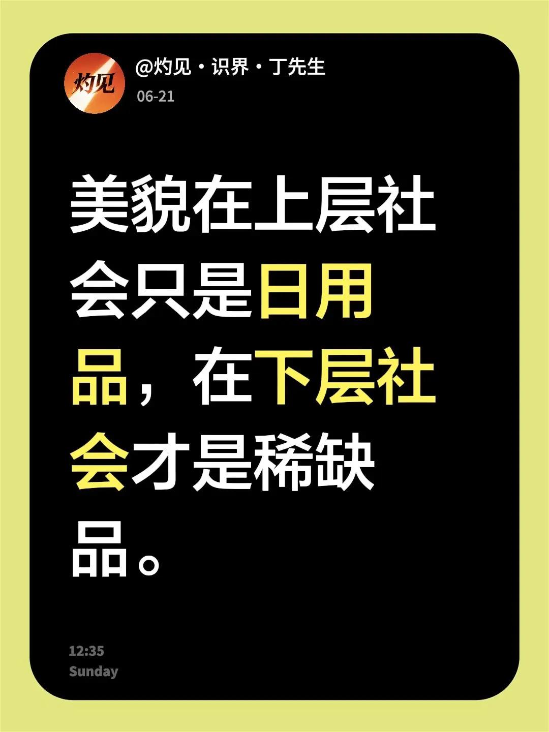 我评论了@斯年的启发 的作品：美貌在上层社会只是日用品，在下层社会才是稀缺品。