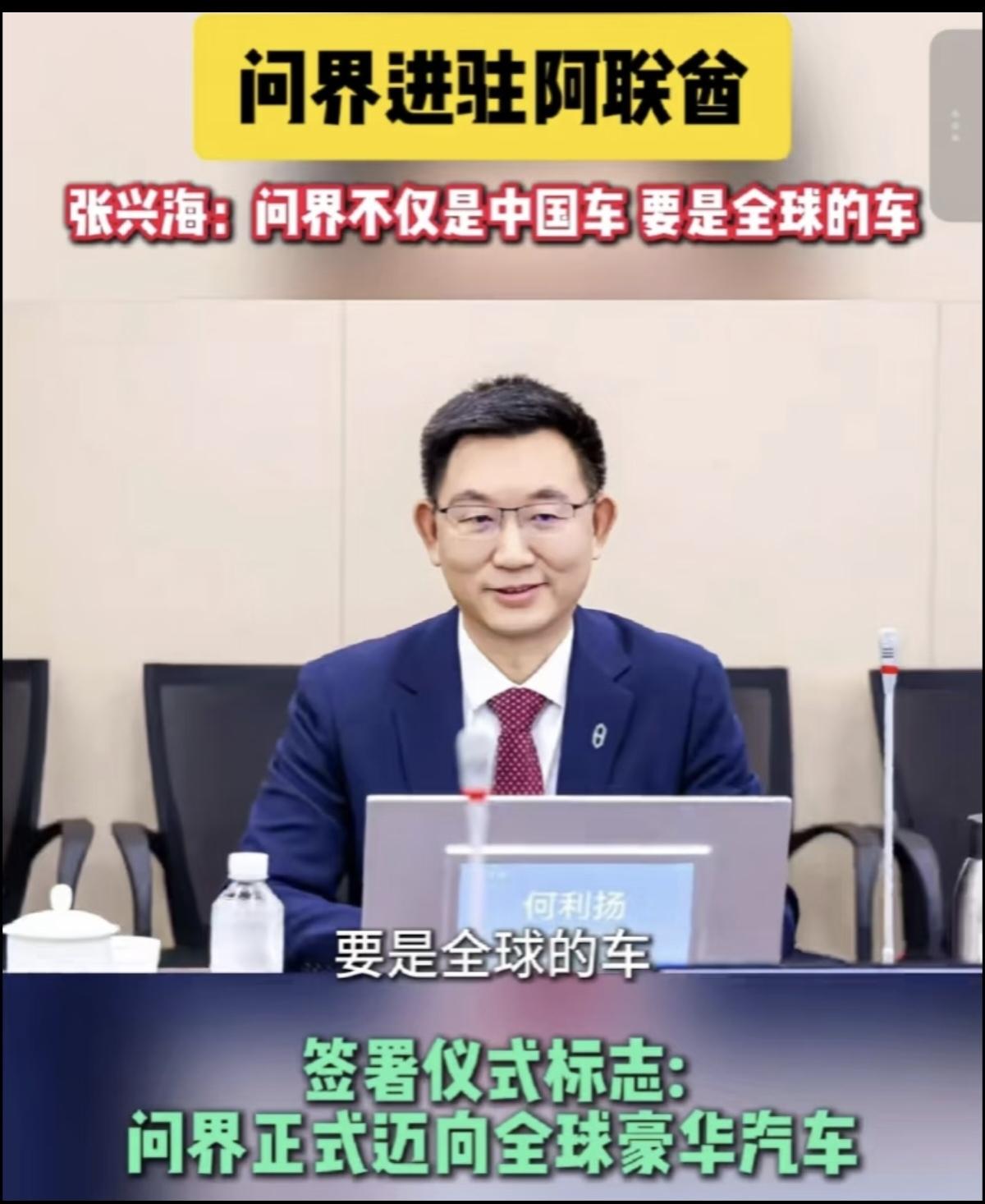 赛力斯老板张兴海:问界不仅是中国车 要是全球的车。
问界正式进驻阿联酋，签约仪式