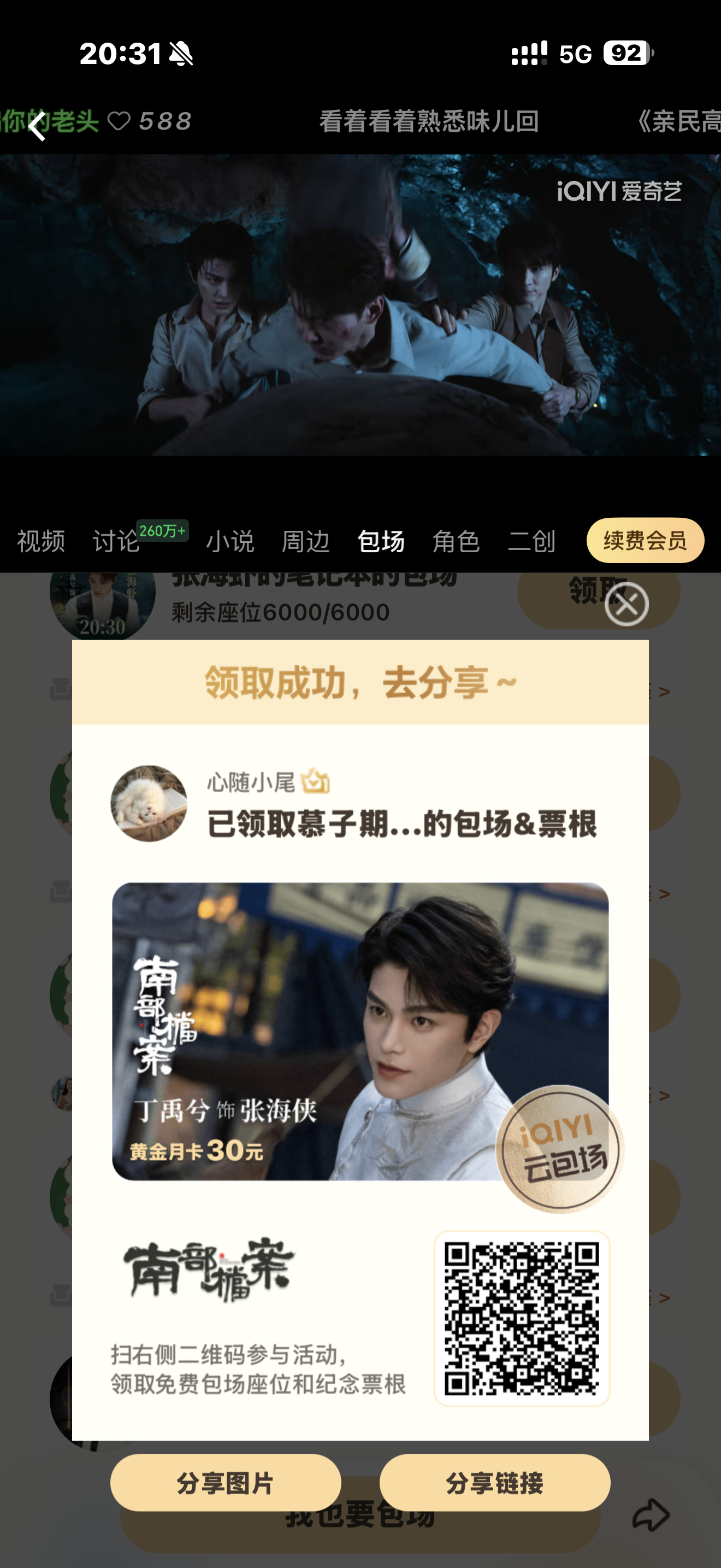 谢谢刚好我的爱奇艺还有五天就过期了