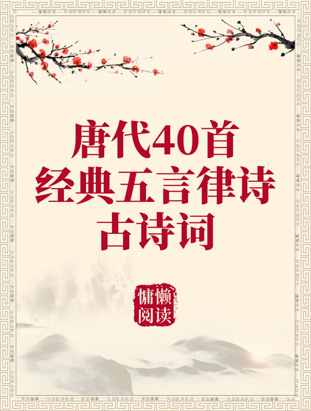 唐代40首经典五言律诗（值得收藏）