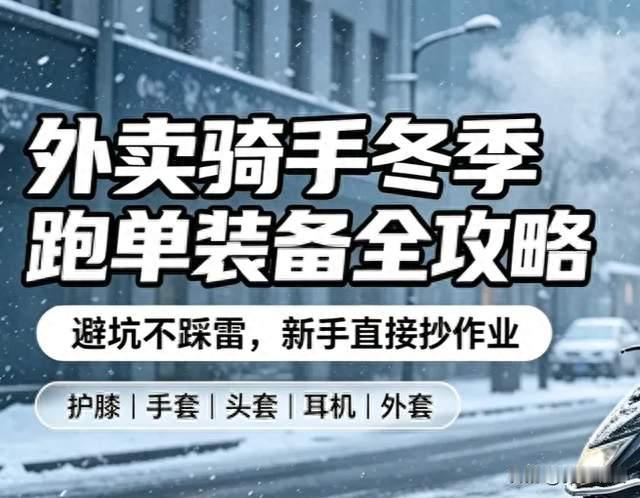 外卖骑手冬季跑单装备全攻略！避坑不踩雷，新手直接抄作业