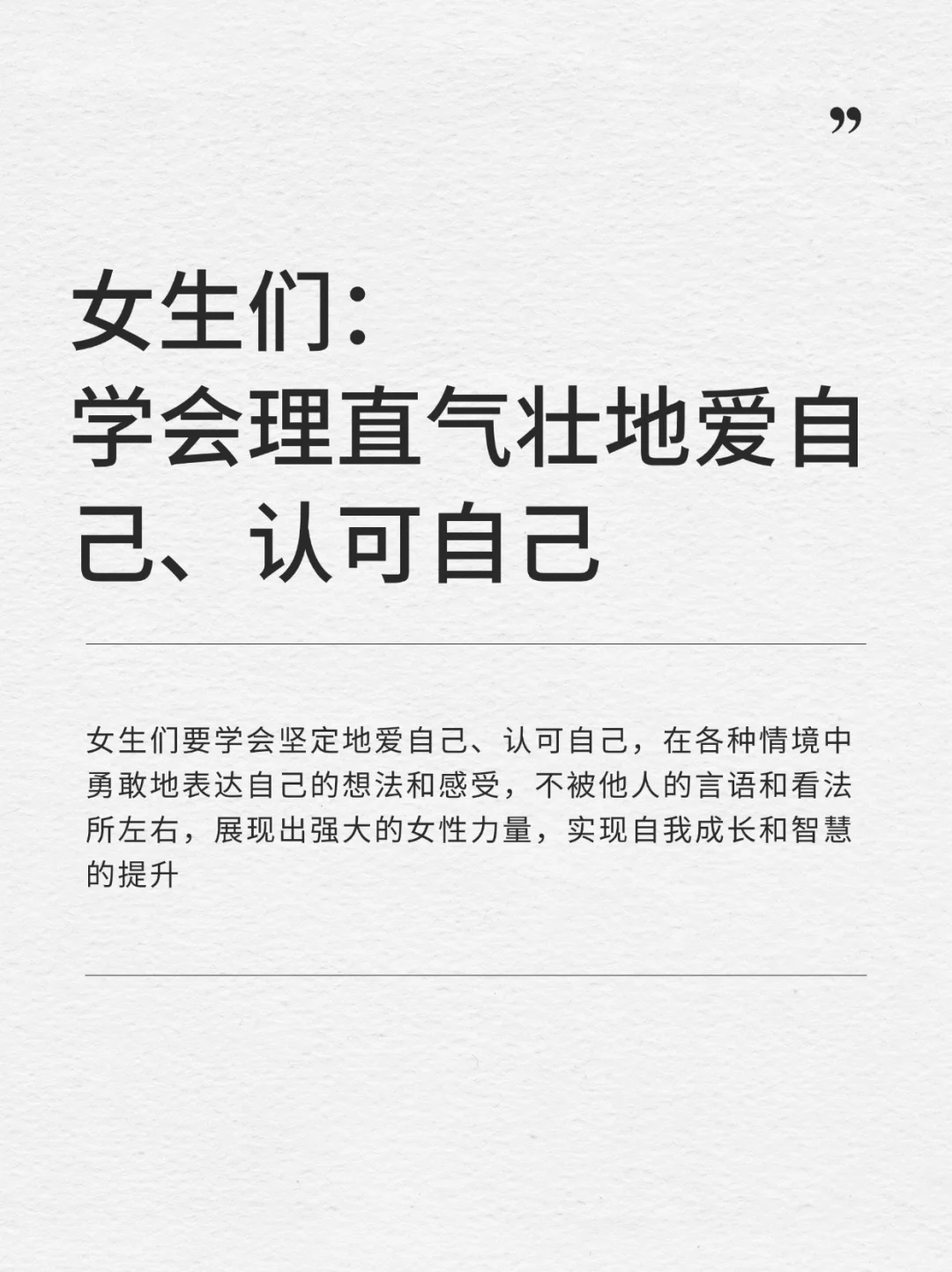 女生们：学会理直气壮地爱自己、认可自己