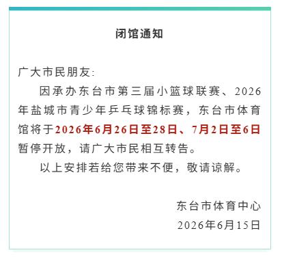 东台市体育中心发布闭馆通知，因承接东台市第三届小篮球联赛、2026年盐城市青少年