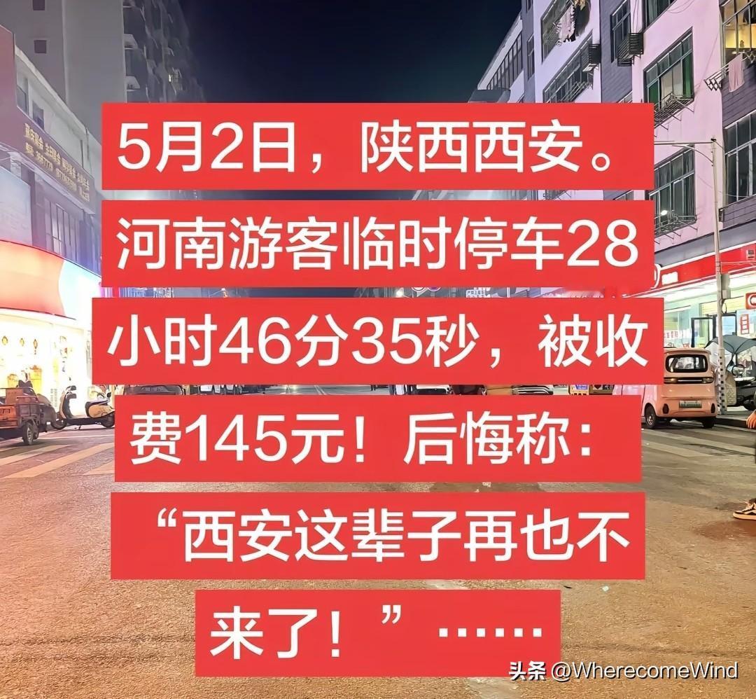 西安很好，再也不来了！
自降身段全然不知。

145元“天价停车费”，坏了心情值