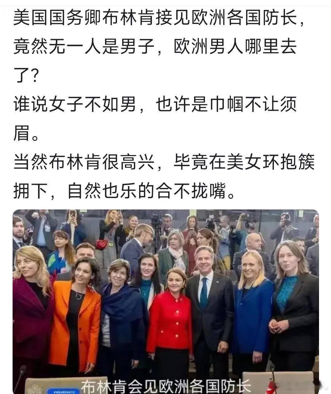 美国国务卿布林肯，最近访问欧洲，拍下了这样一张照片。这的确比较难得，谁说女子不如