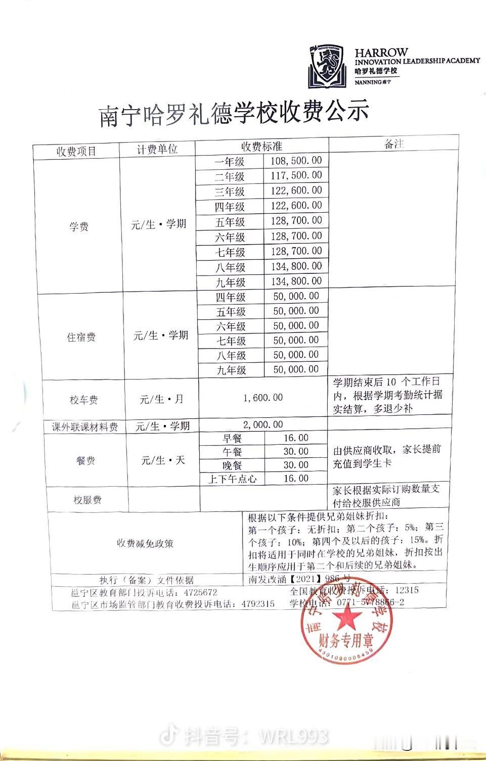 南宁哈罗礼德学校收费公示