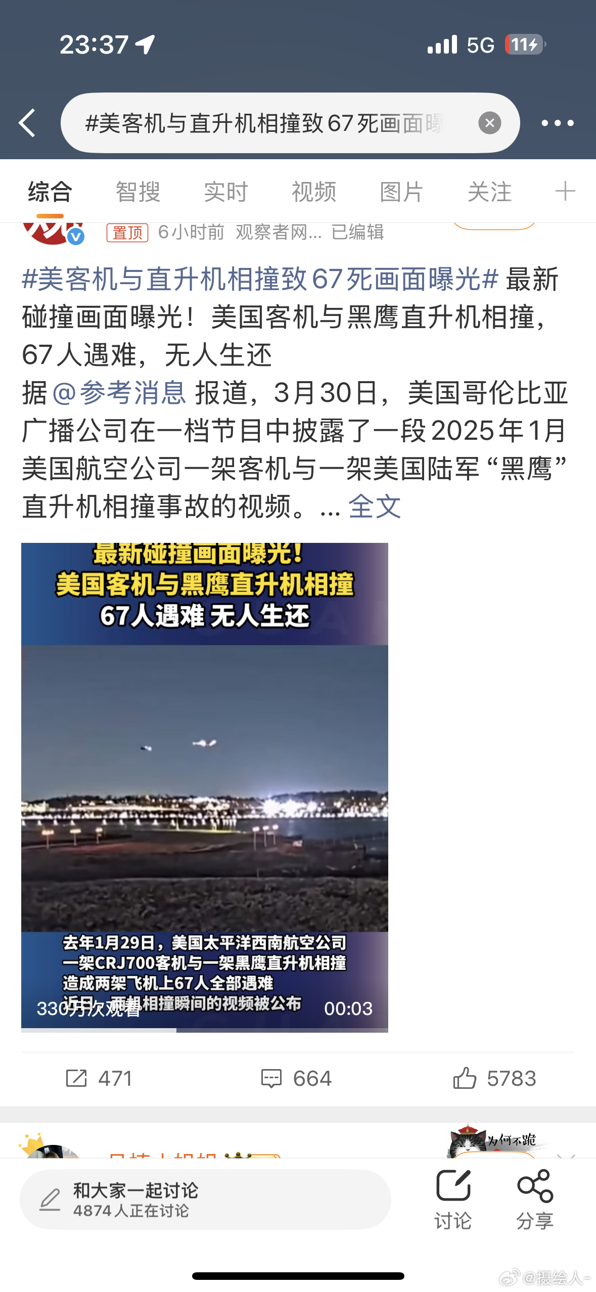 美客机与直升机相撞致67死画面曝光这调度人员真的是一言难尽……“舒客舒克，我是贝