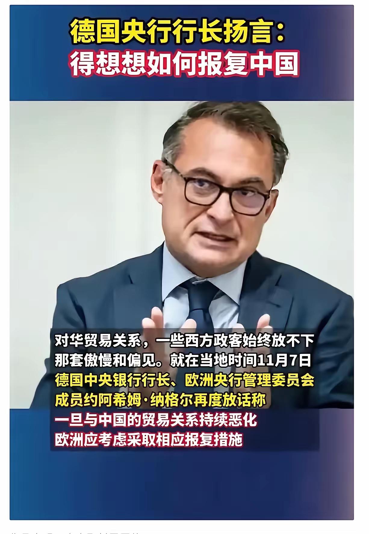 又来一个“脑壳不正常”的！德央行行长纳格尔在陪同副总理拜尔准备访华前，再次发出威