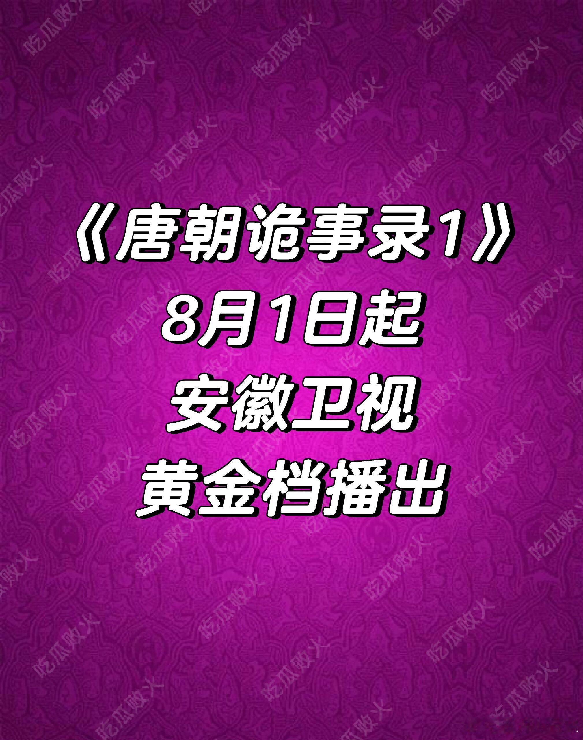 唐朝诡事录8月1日起安徽卫视黄金档播出 ​​​