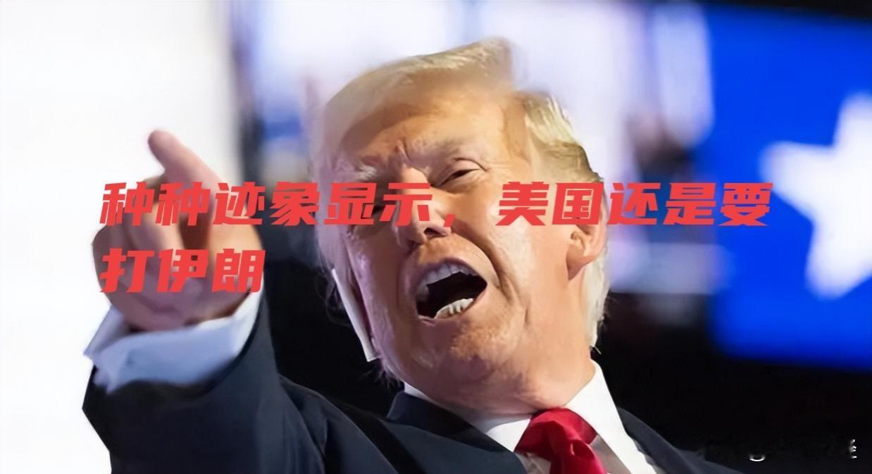 美军再次对伊朗目标实施军事打击，此番打击是否会引发伊朗的强烈反应并导致全面对抗？