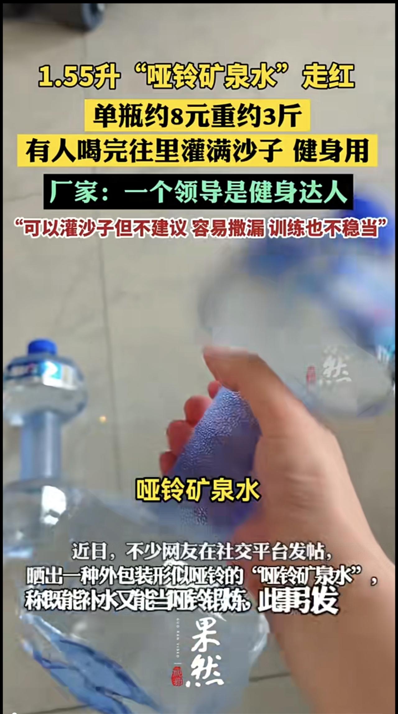 1.55升“哑铃矿泉水”走红，单瓶约8元重约3斤，有网友喝完往里灌沙子，厂家：领