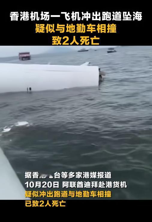 香港机场悲剧！货机坠海撞地勤车，两员工罹难
10月20日凌晨，一架由迪拜抵港的货