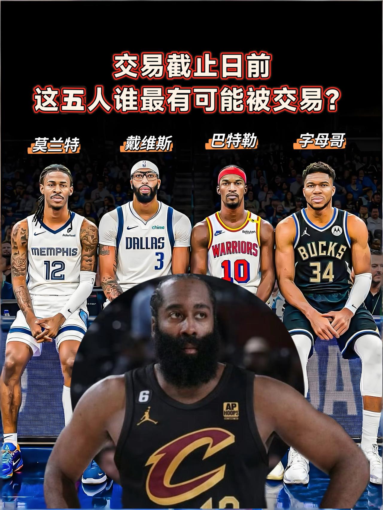 莫眉字巴登！截止日前谁最有可能被交易？
如今距离2月5日交易截止日越来越近，但至