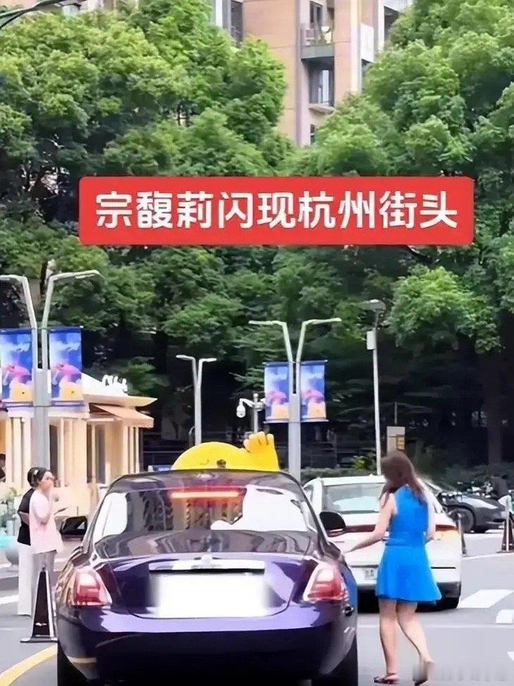 宗馥莉这次估计挺郁闷的，明明难得穿得这么好看，结果全网热搜全是“600万劳斯莱斯