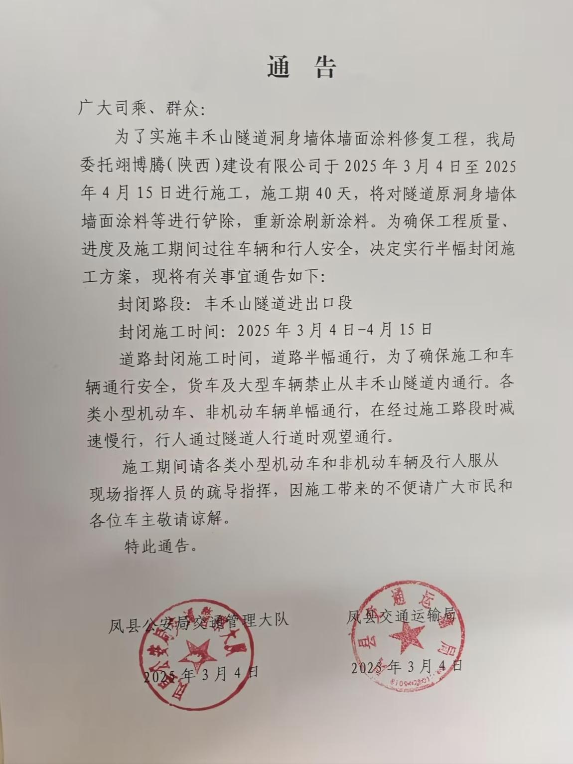 凤县丰禾山隧道、交通巷交通管制的通告
