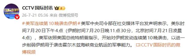 7月21日，据央视新闻直播间报道，今天凌晨，美军对伊朗实施第10天军事打击，此次
