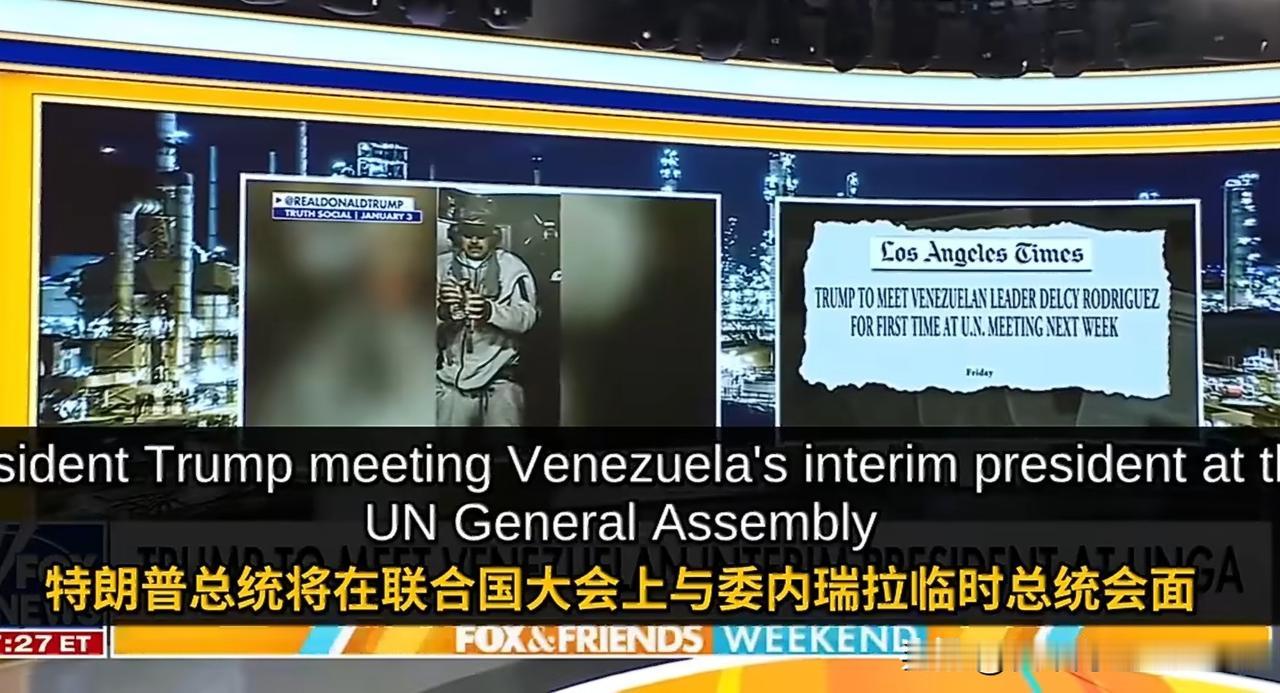 白宫宣布: 趁着委内瑞拉临时总统德尔西·罗德里格斯在联合国开会期间，特朗普要与她